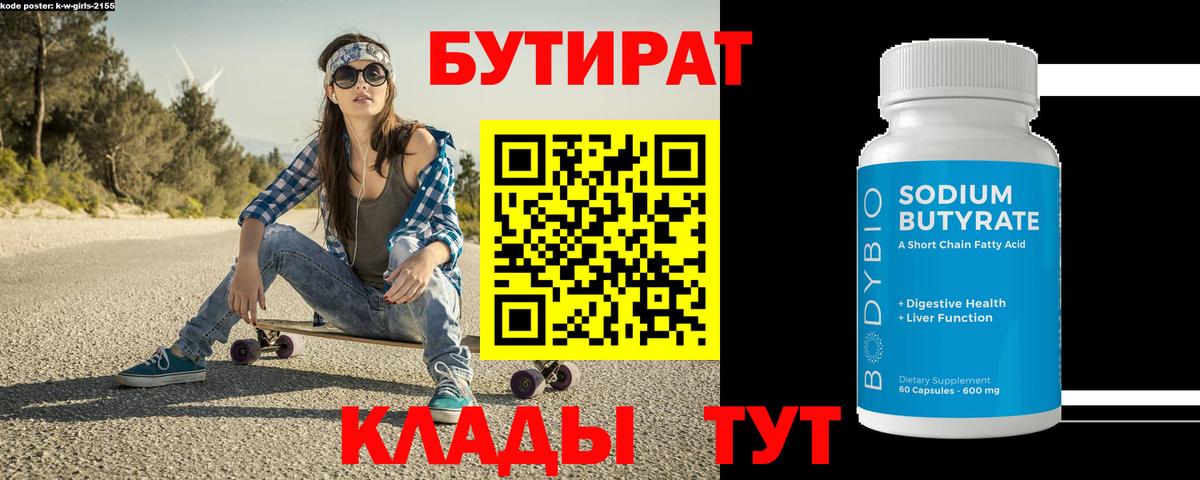БУТИРАТ BDO Томск