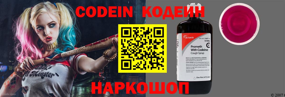 Кодеин Purple Drank  Вход с VPN  Томск 